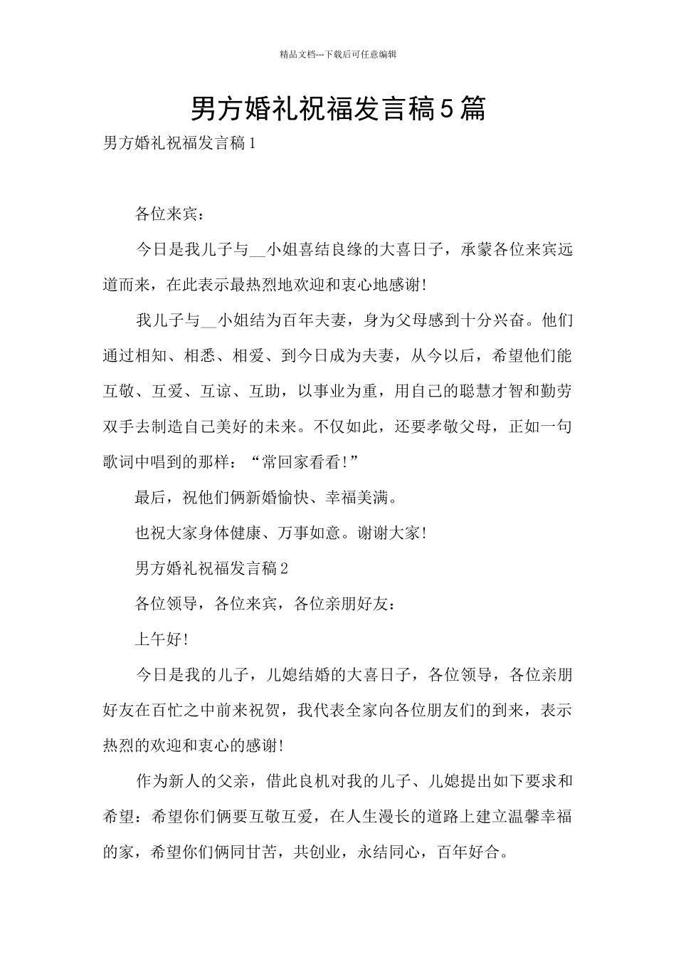 男方婚礼祝福发言稿5篇_第1页