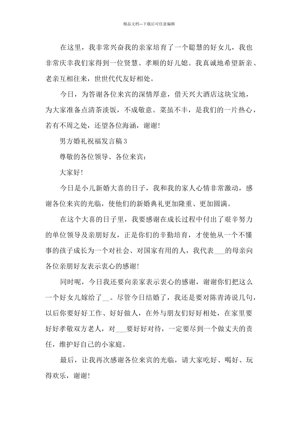 男方婚礼祝福发言稿5篇_第2页