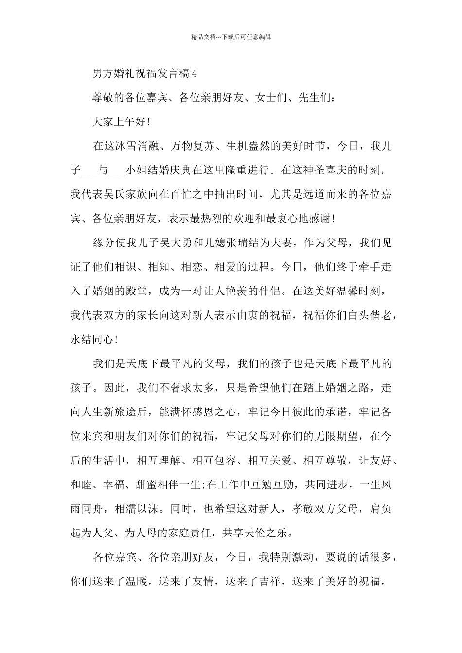 男方婚礼祝福发言稿5篇_第3页