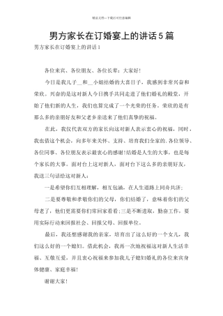 男方家长在订婚宴上的讲话5篇