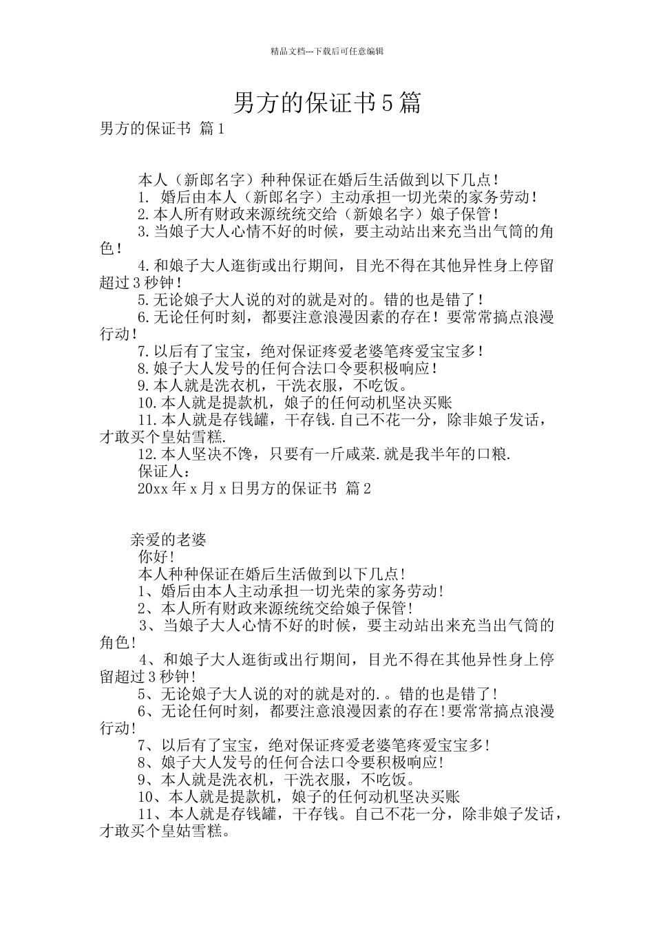 男方的保证书5篇_第1页