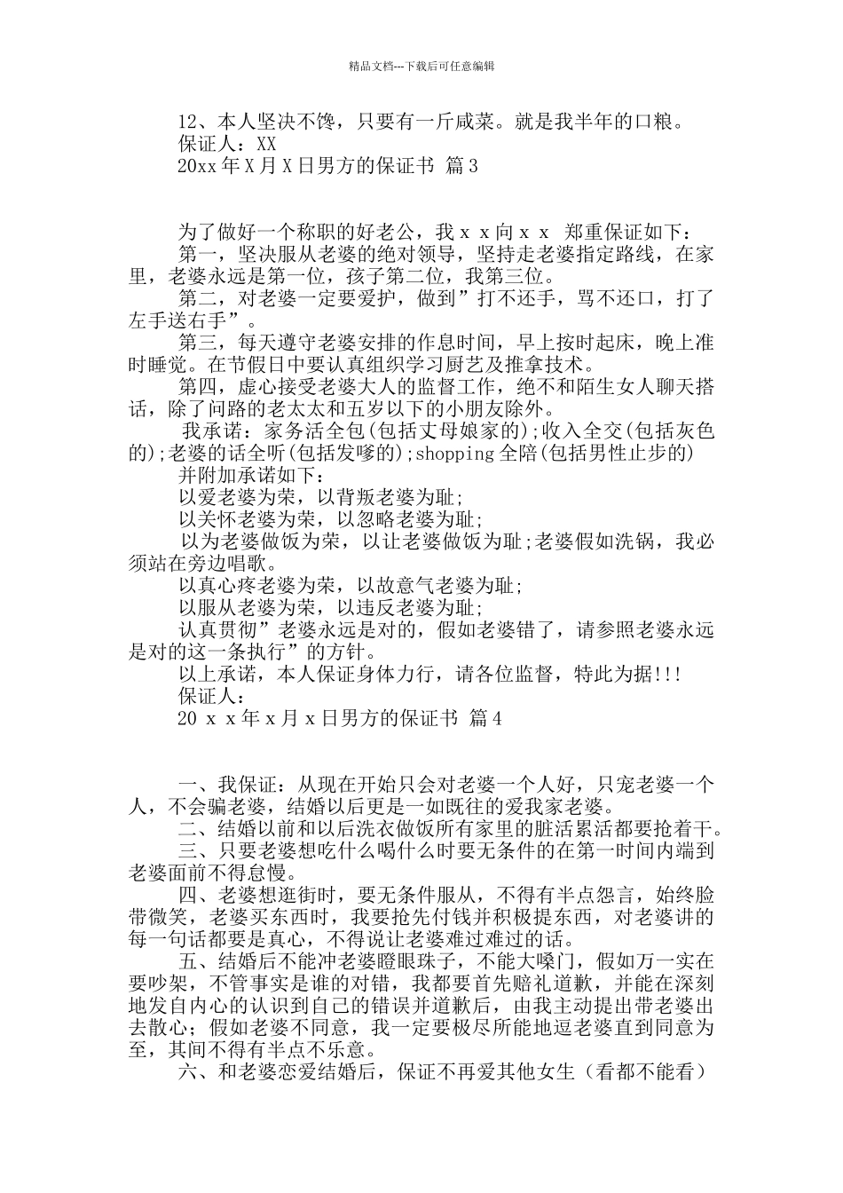 男方的保证书5篇_第2页