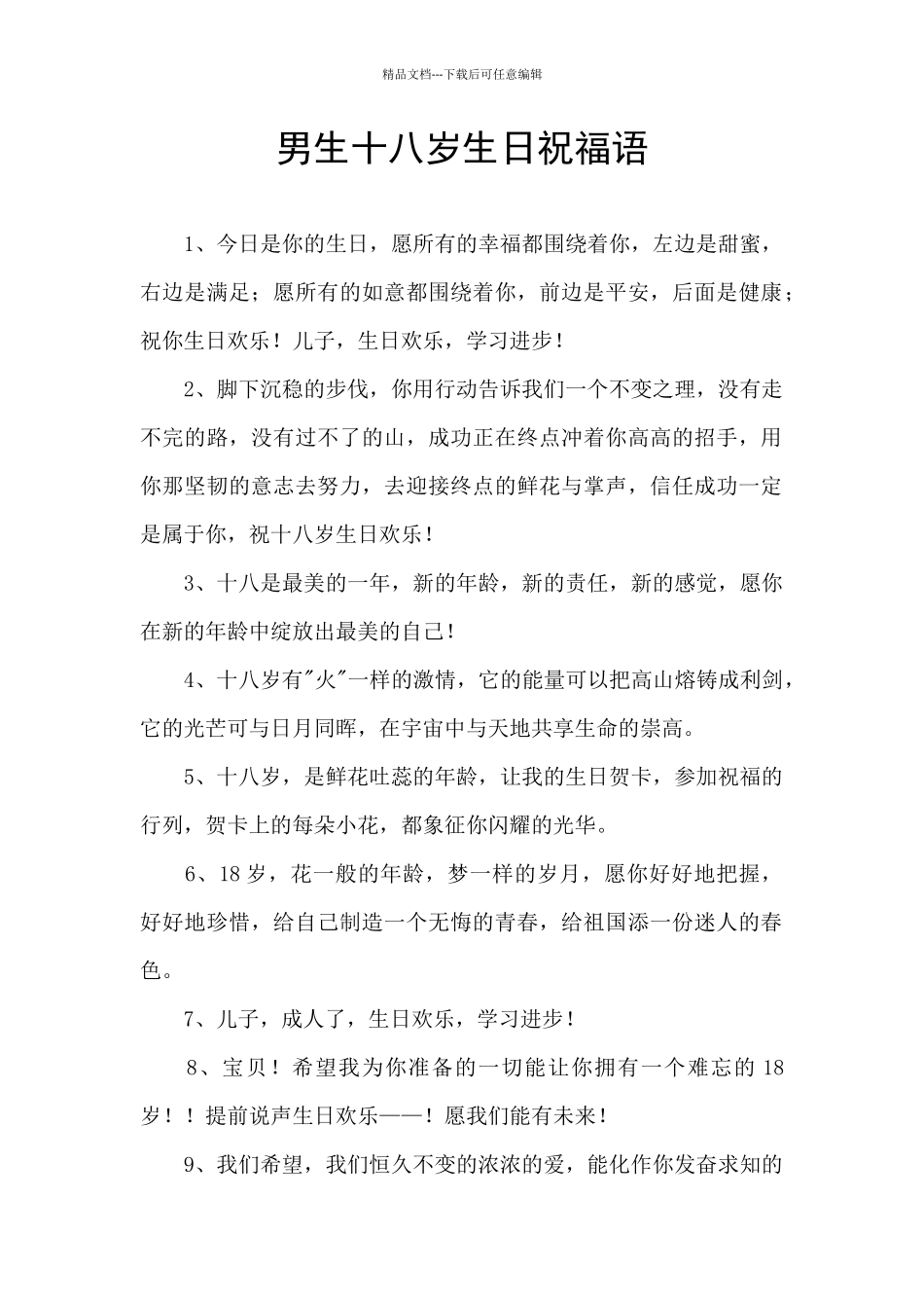 男生十八岁生日祝福语_第1页
