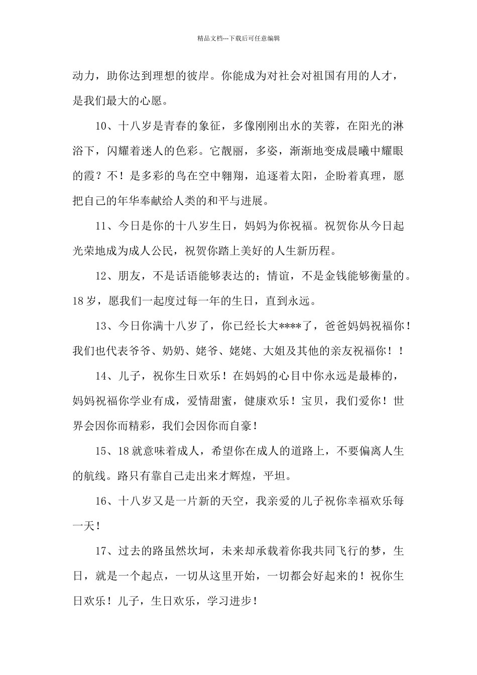 男生十八岁生日祝福语_第2页