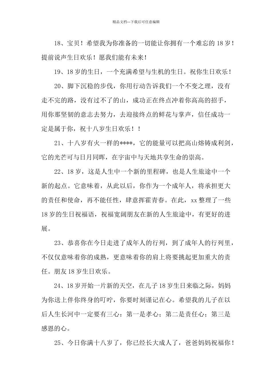 男生十八岁生日祝福语_第3页