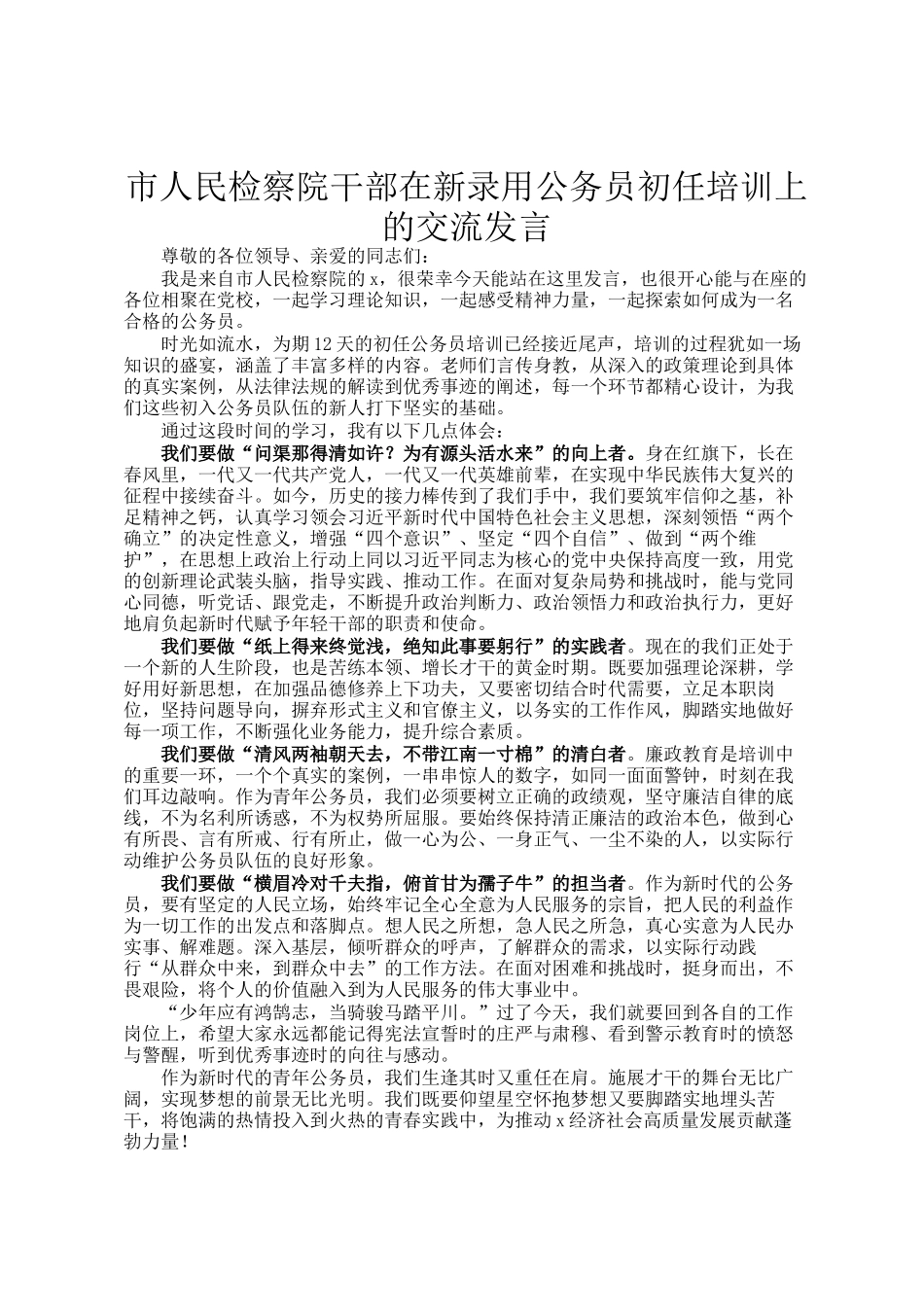 市人民检察院干部在新录用公务员初任培训上的交流发言_第1页