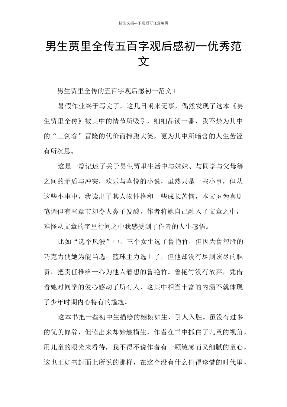 男生贾里全传五百字观后感初一优秀范文_第1页