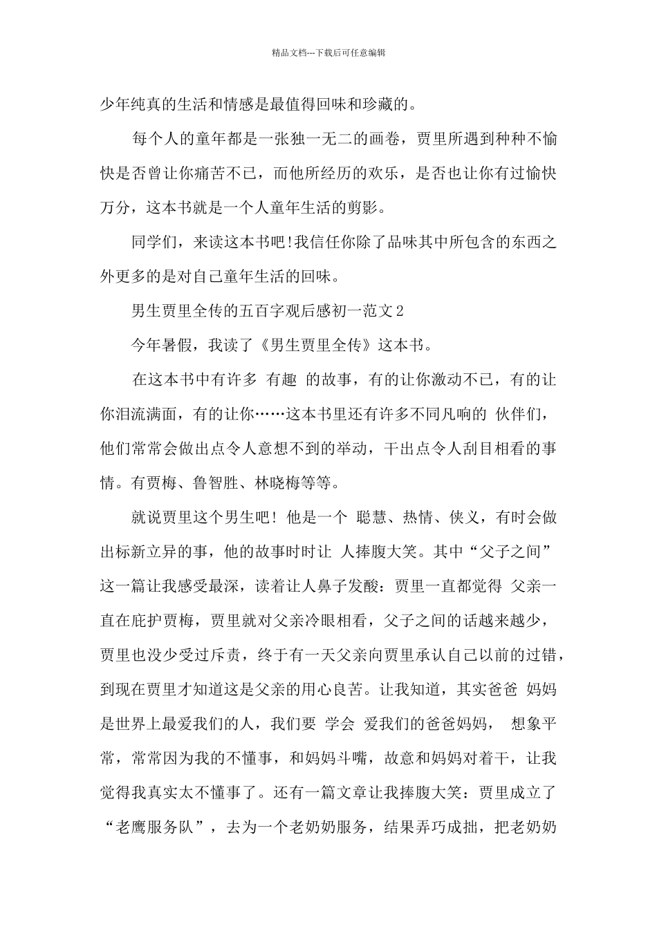 男生贾里全传五百字观后感初一优秀范文_第2页