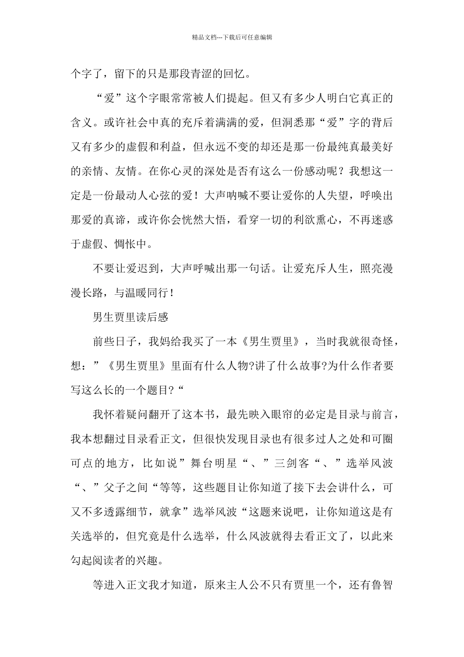 男生贾里读后感_第3页