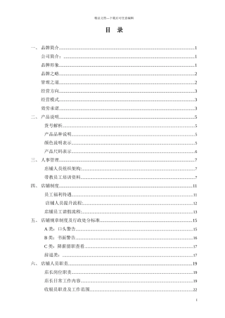 男装品牌专卖店店铺营运管理手册