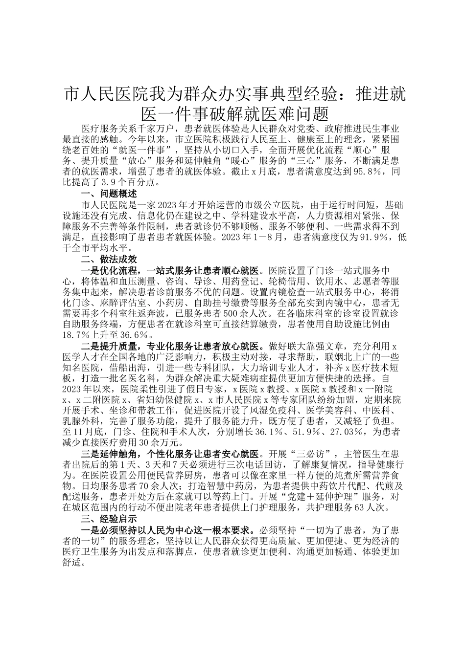 市人民医院我为群众办实事典型经验：推进就医一件事破解就医难问题_第1页