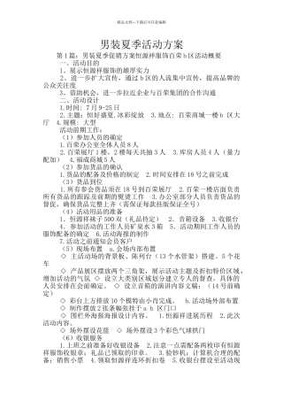 男装夏季活动方案