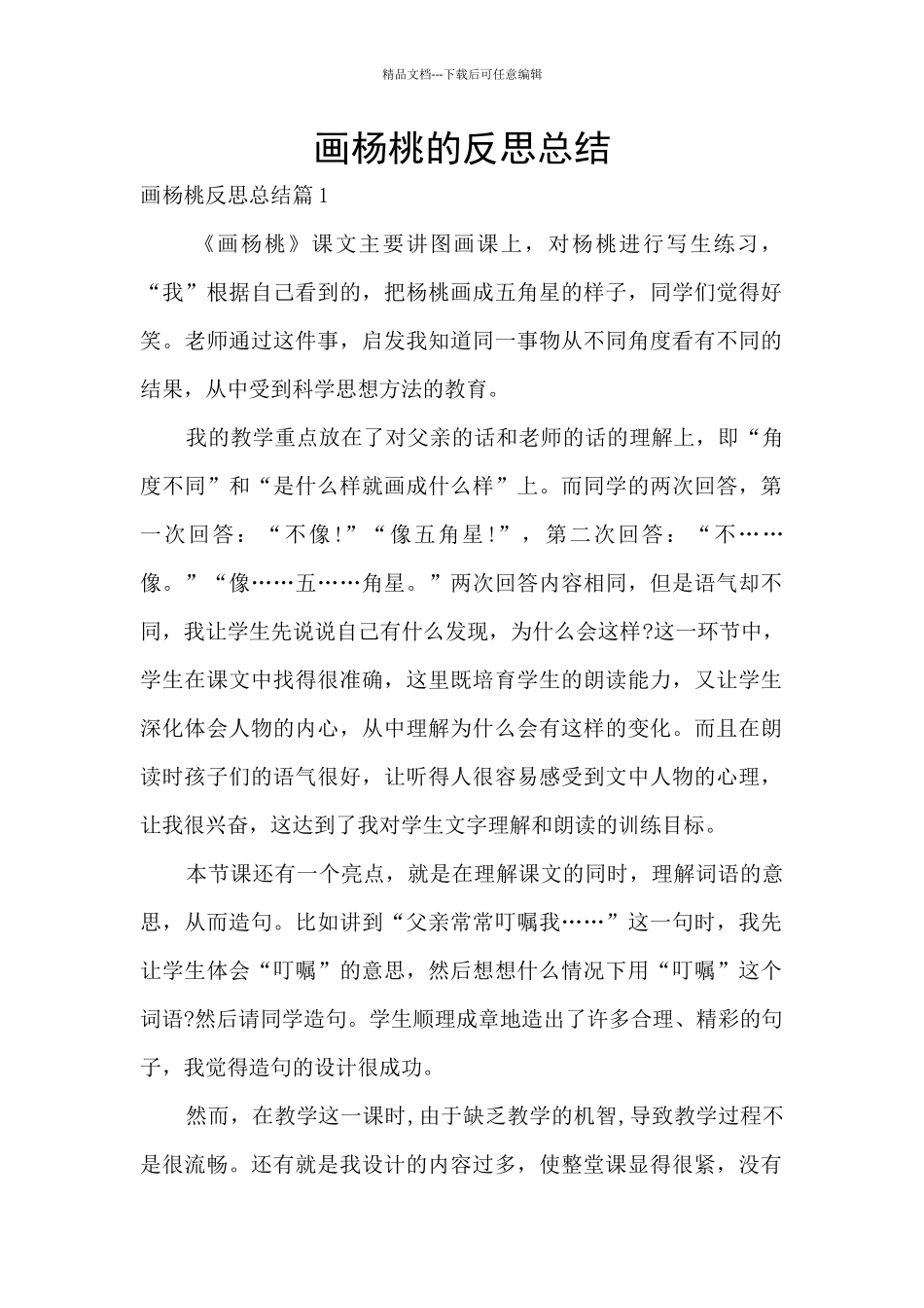 画杨桃的反思总结_第1页