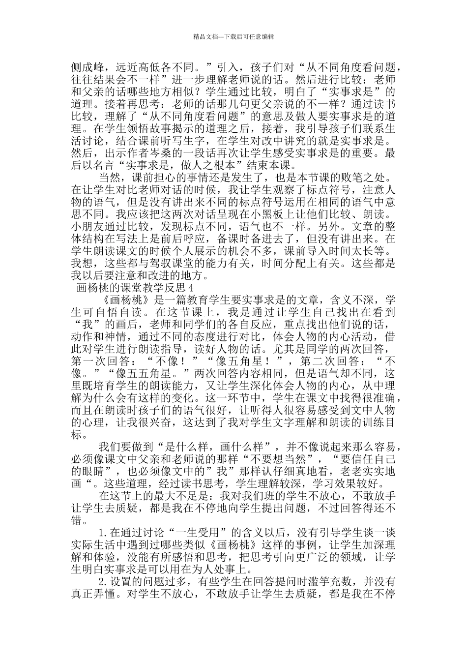 画杨桃的课堂教学反思范文_第3页
