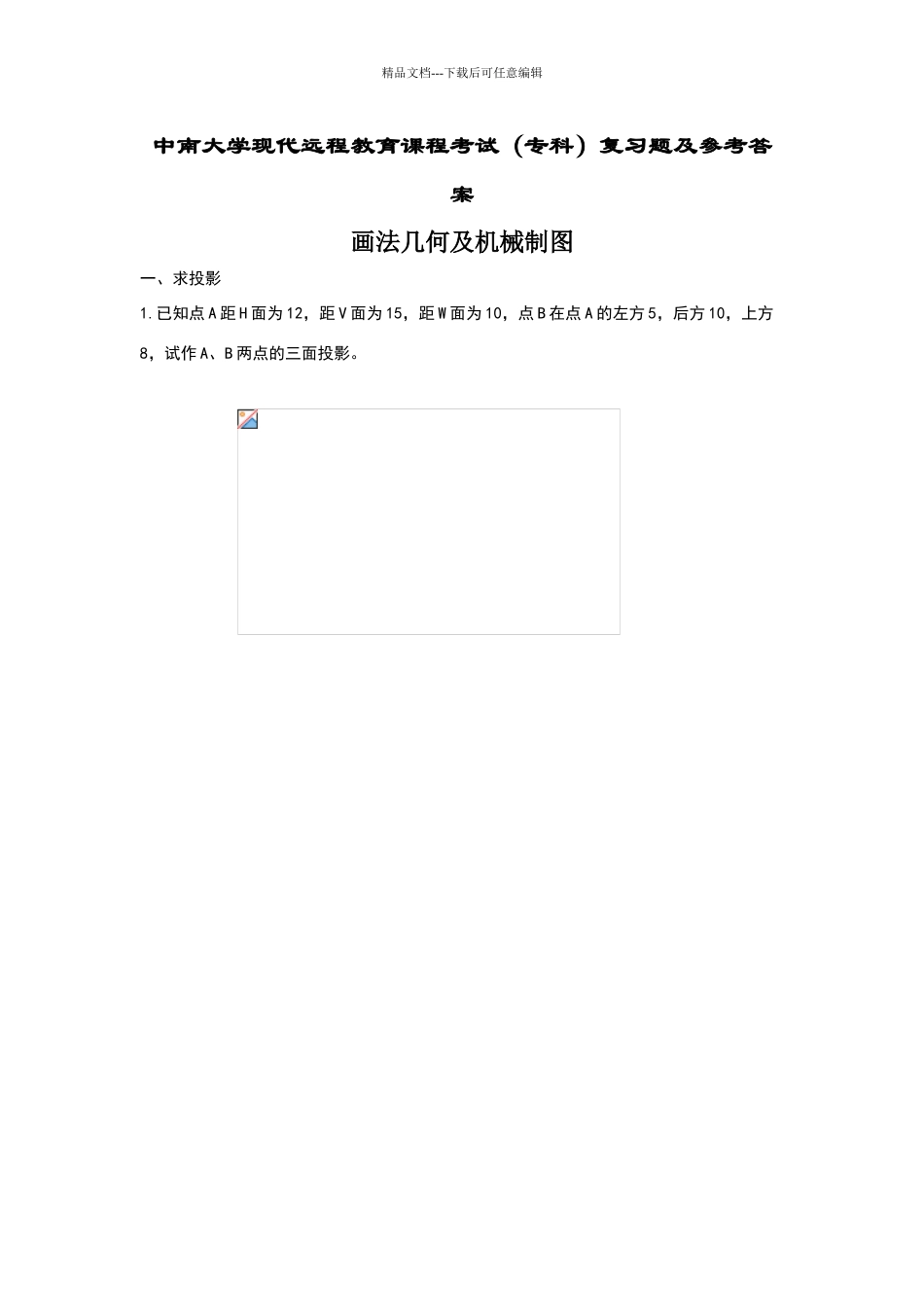 画法几何及机械制图复习题及答案_第1页