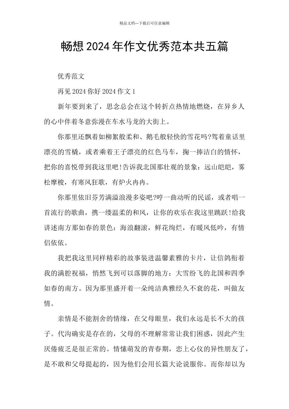 畅想2024年作文优秀范本共五篇_第1页