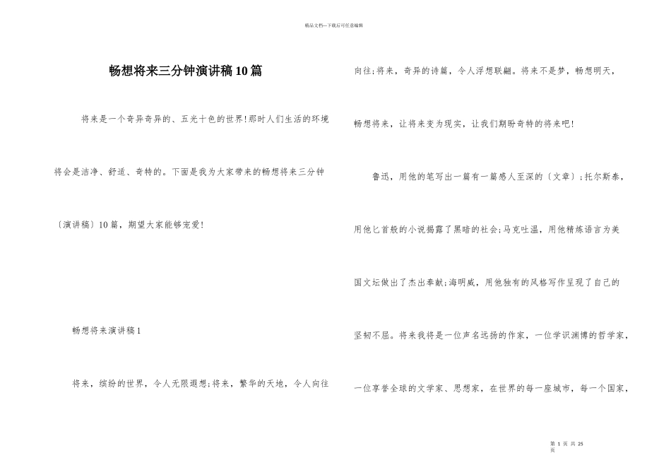 畅想未来三分钟演讲稿10篇_第1页