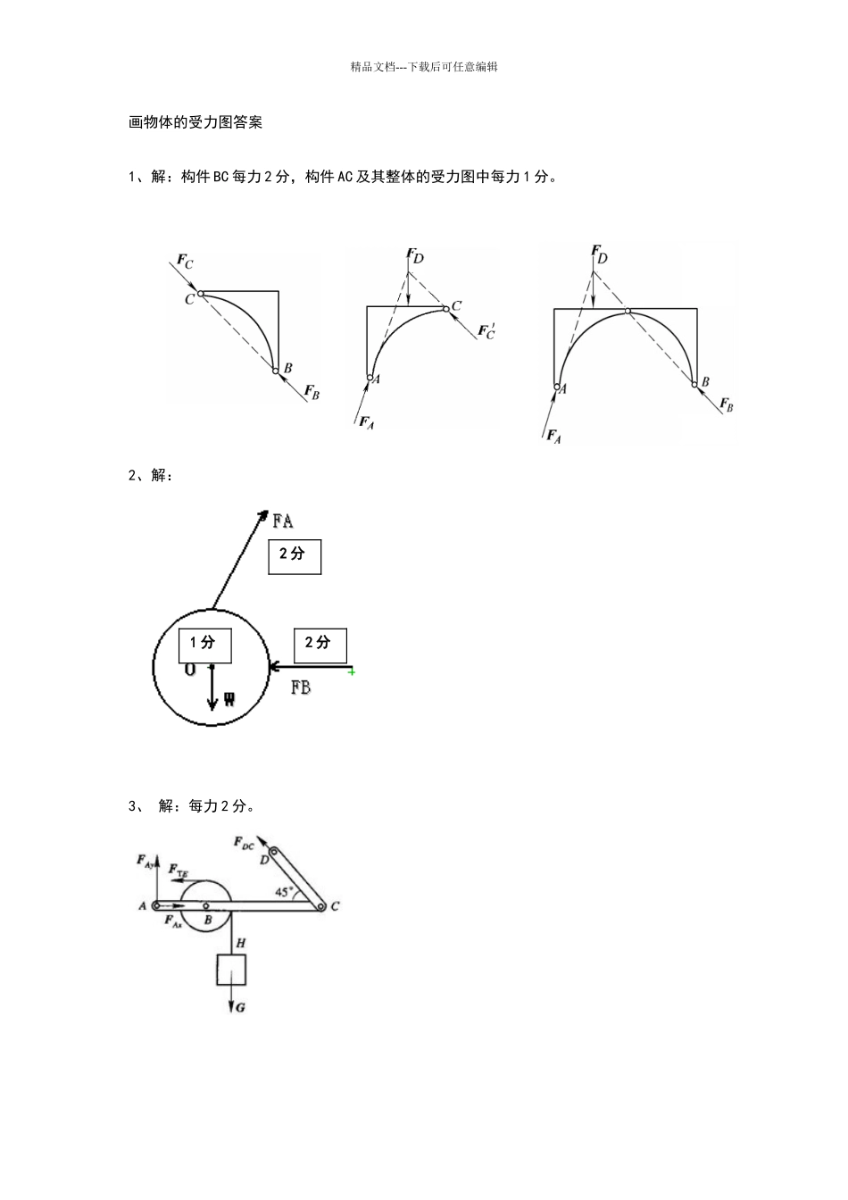 画物体的受力图答案《工程力学题库》_第1页
