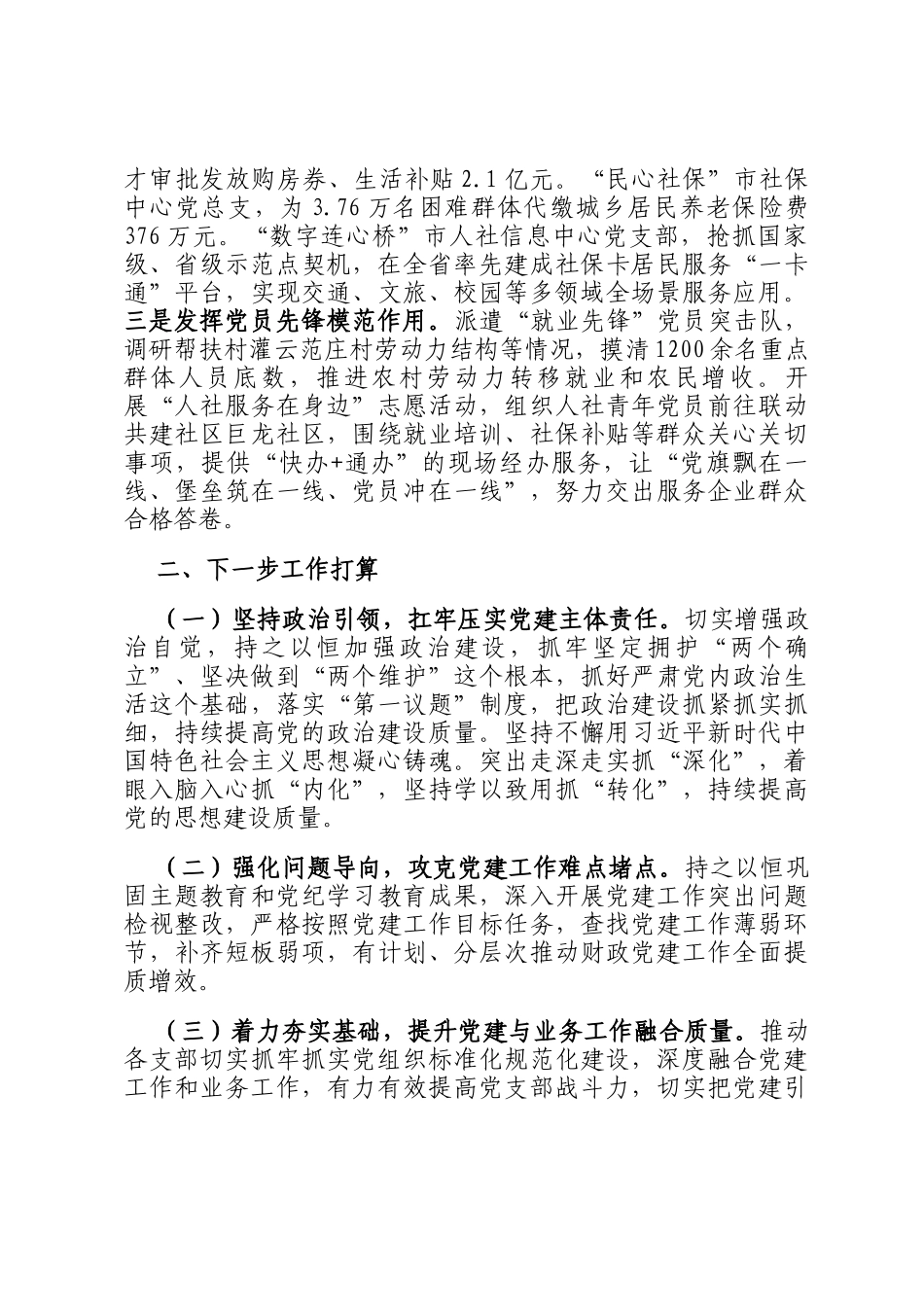 市人社局党组2024年落实全面从严治党主体责任工作情况报告_第3页