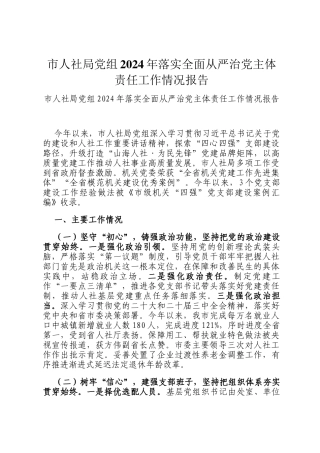 市人社局党组2024年落实全面从严治党主体责任工作情况报告