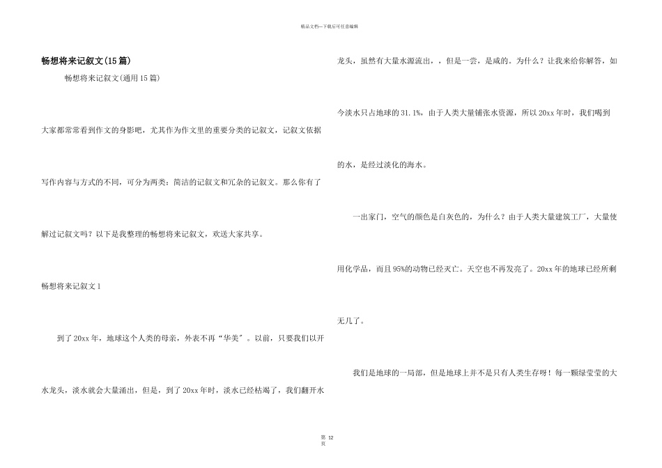 畅想未来记叙文(15篇)_第1页