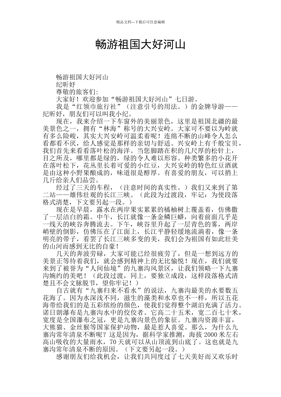 畅游祖国大好河山_第1页