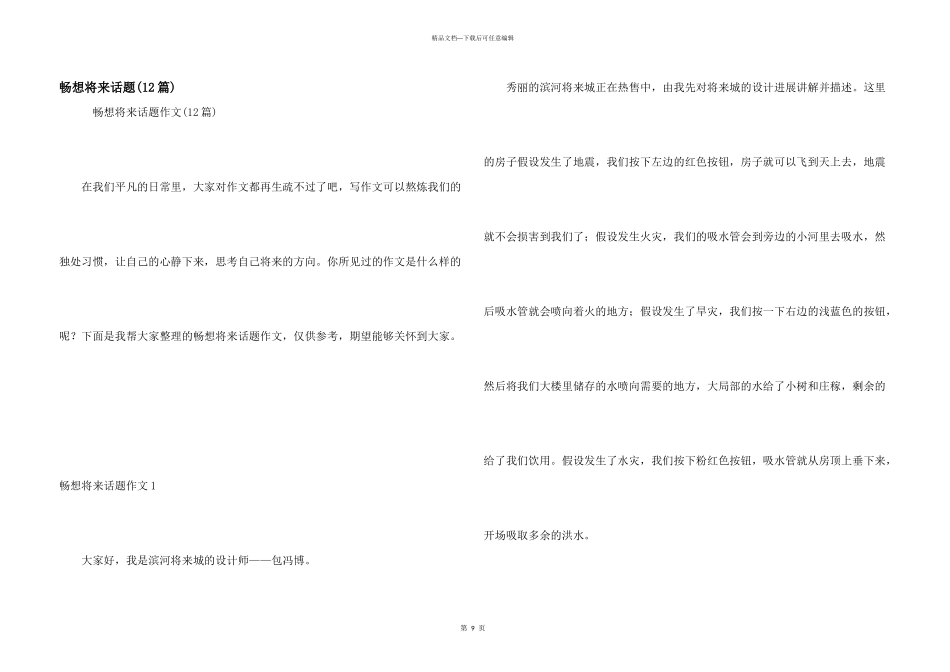畅想未来话题_第1页