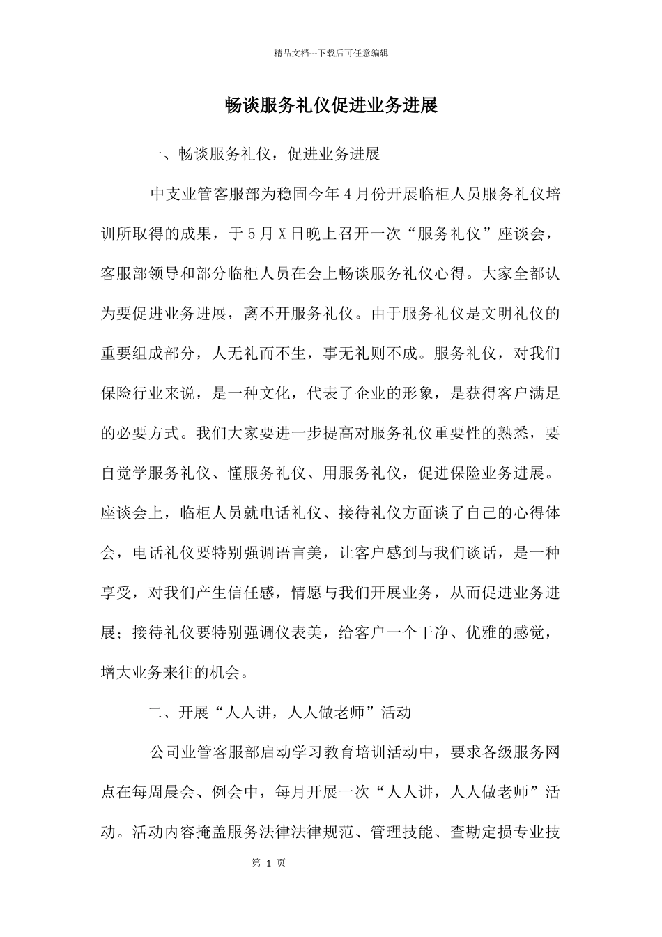 畅谈服务礼仪促进业务发展_第1页