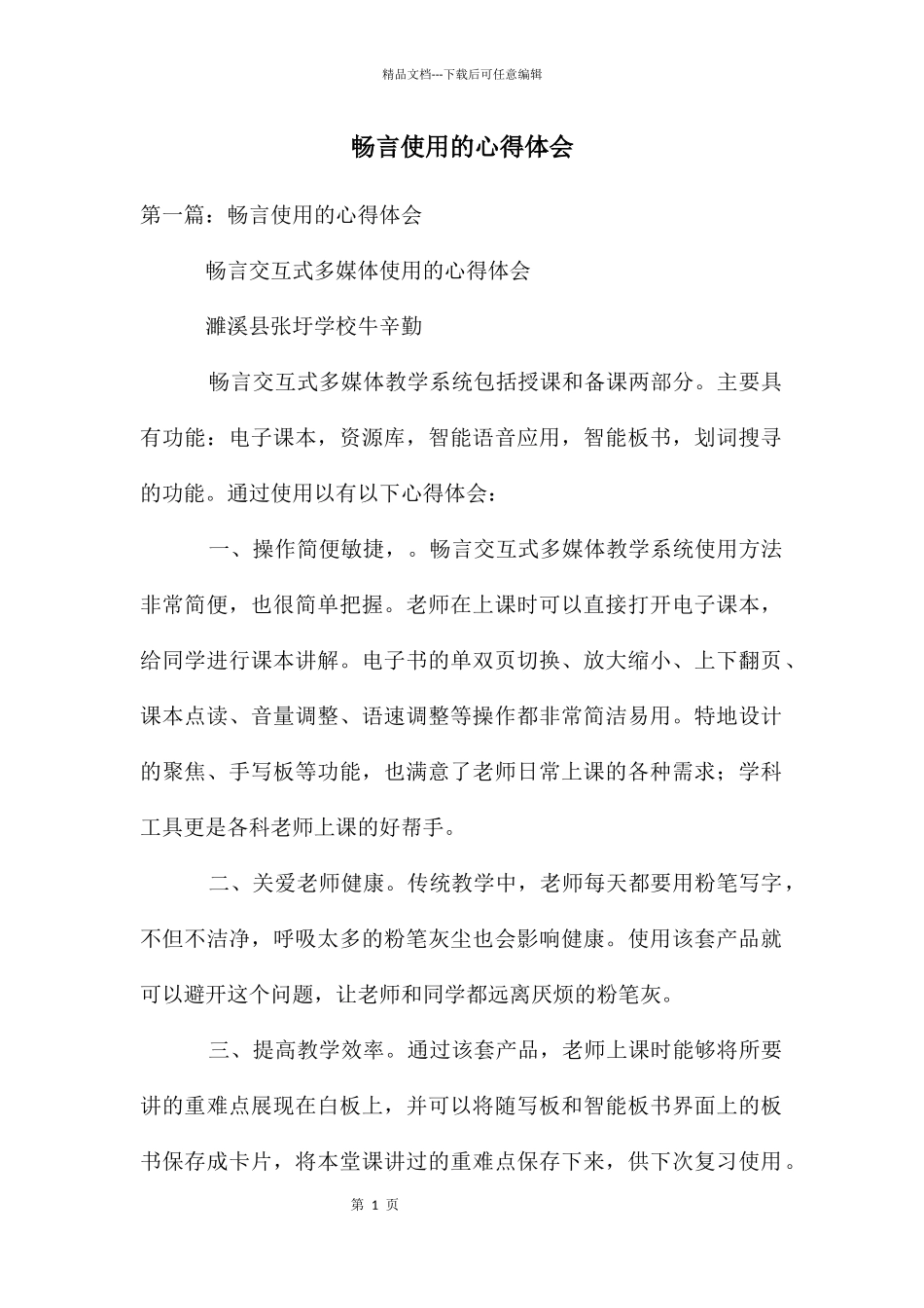 畅言使用的心得体会_第1页