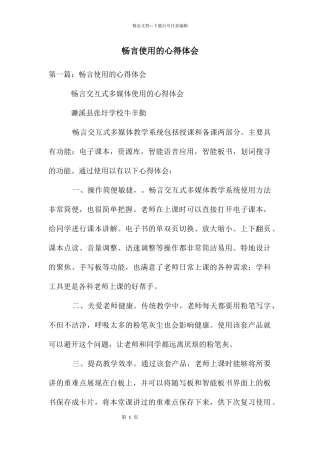 畅言使用的心得体会