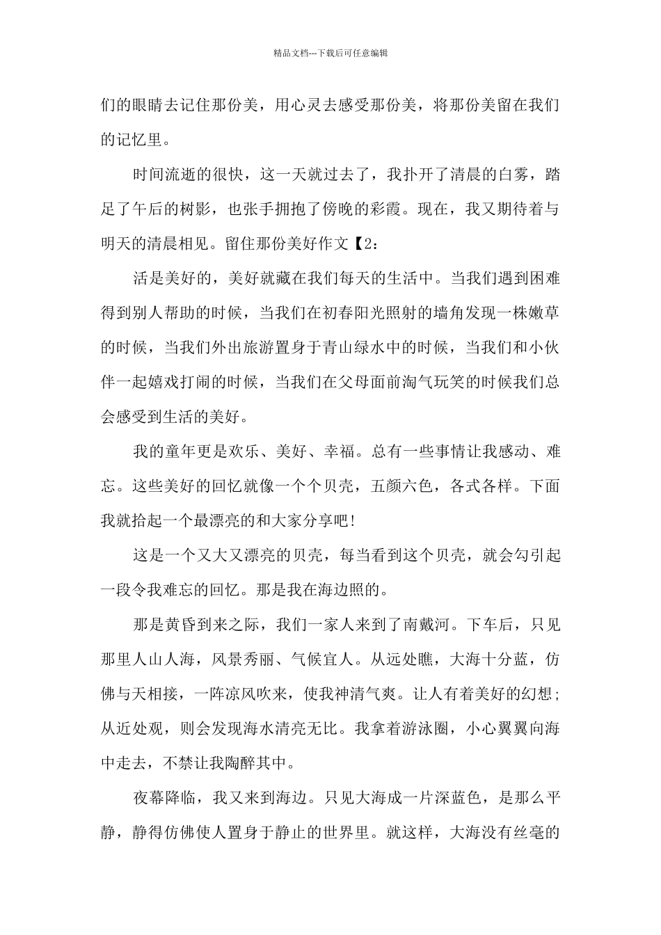 留住那份美好作文600字精选五篇_第2页