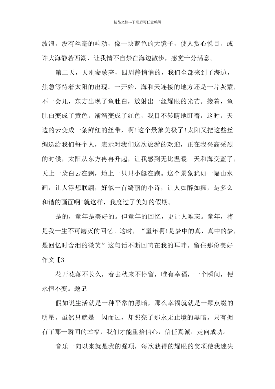 留住那份美好作文600字精选五篇_第3页