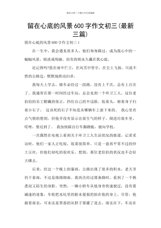 留在心底的风景600字作文初三