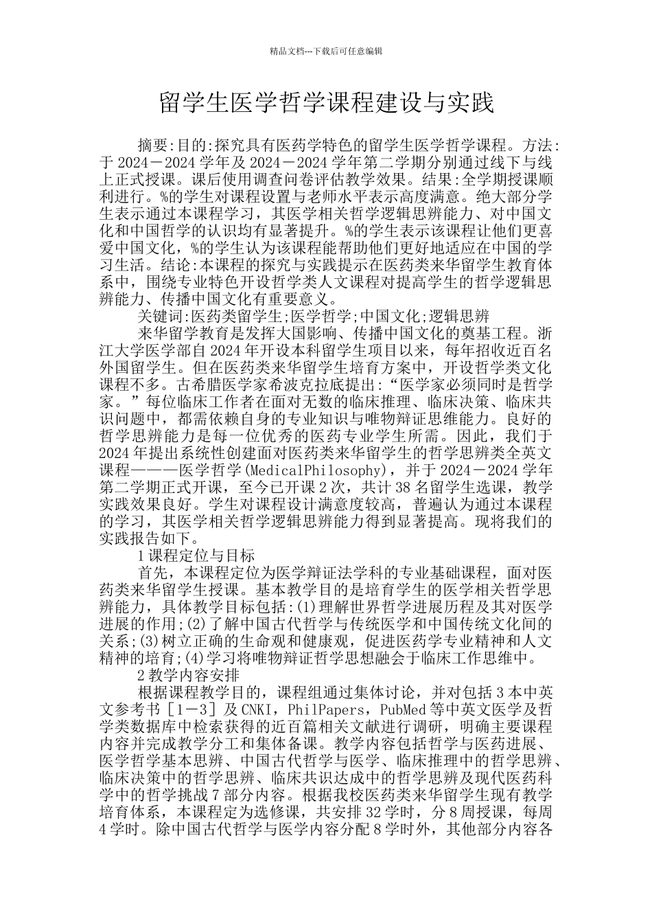 留学生医学哲学课程建设与实践_第1页