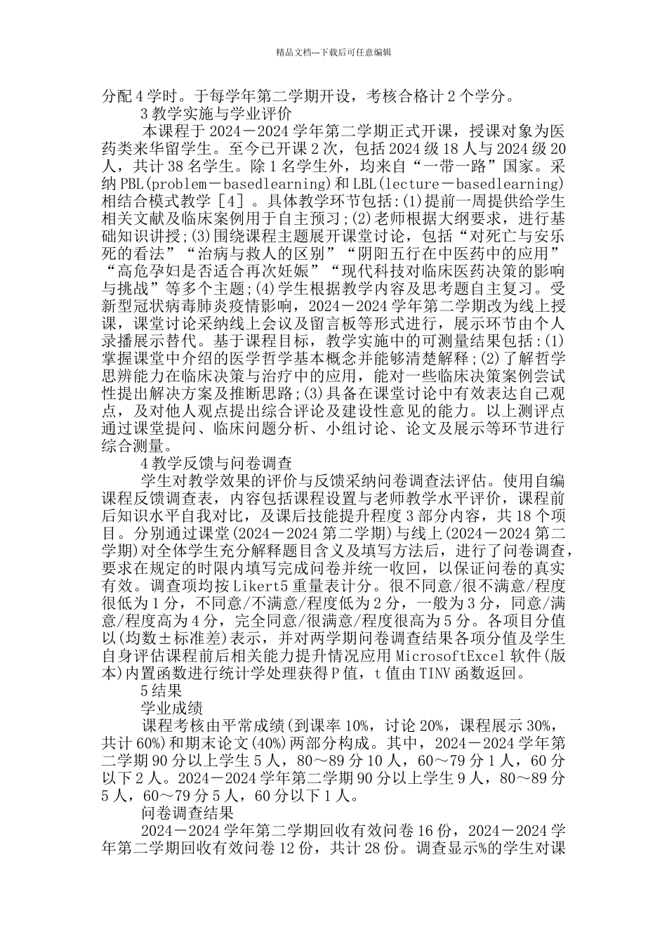 留学生医学哲学课程建设与实践_第2页