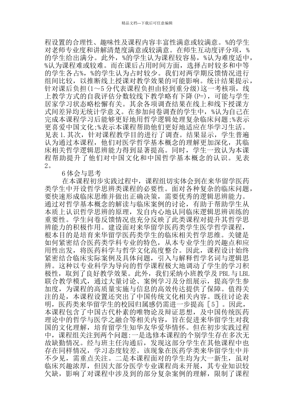 留学生医学哲学课程建设与实践_第3页