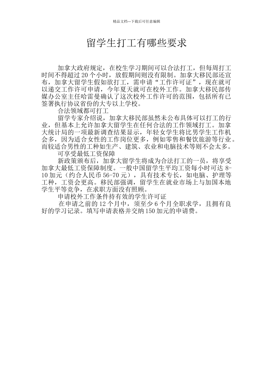 留学生打工有哪些要求_第1页