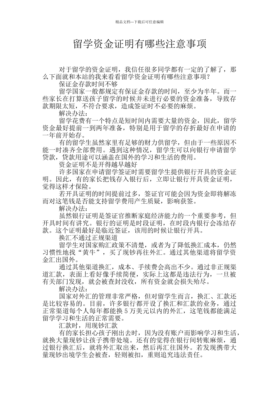 留学资金证明有哪些注意事项_第1页