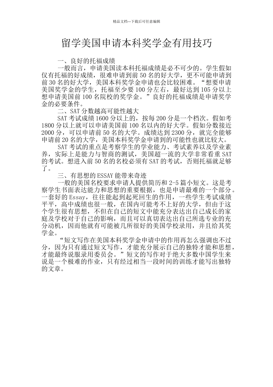 留学美国申请本科奖学金实用技巧_第1页