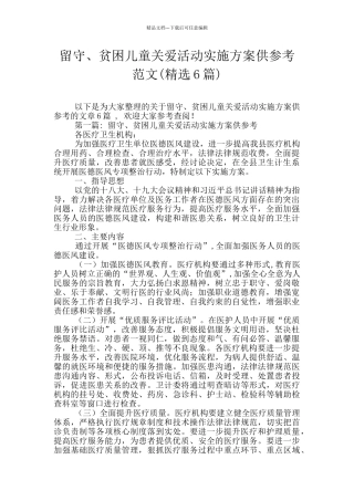 留守、贫困儿童关爱活动实施方案供参考范文