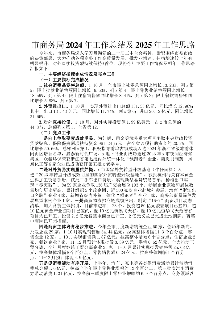 市商务局2024年工作总结及2025年工作思路_第1页