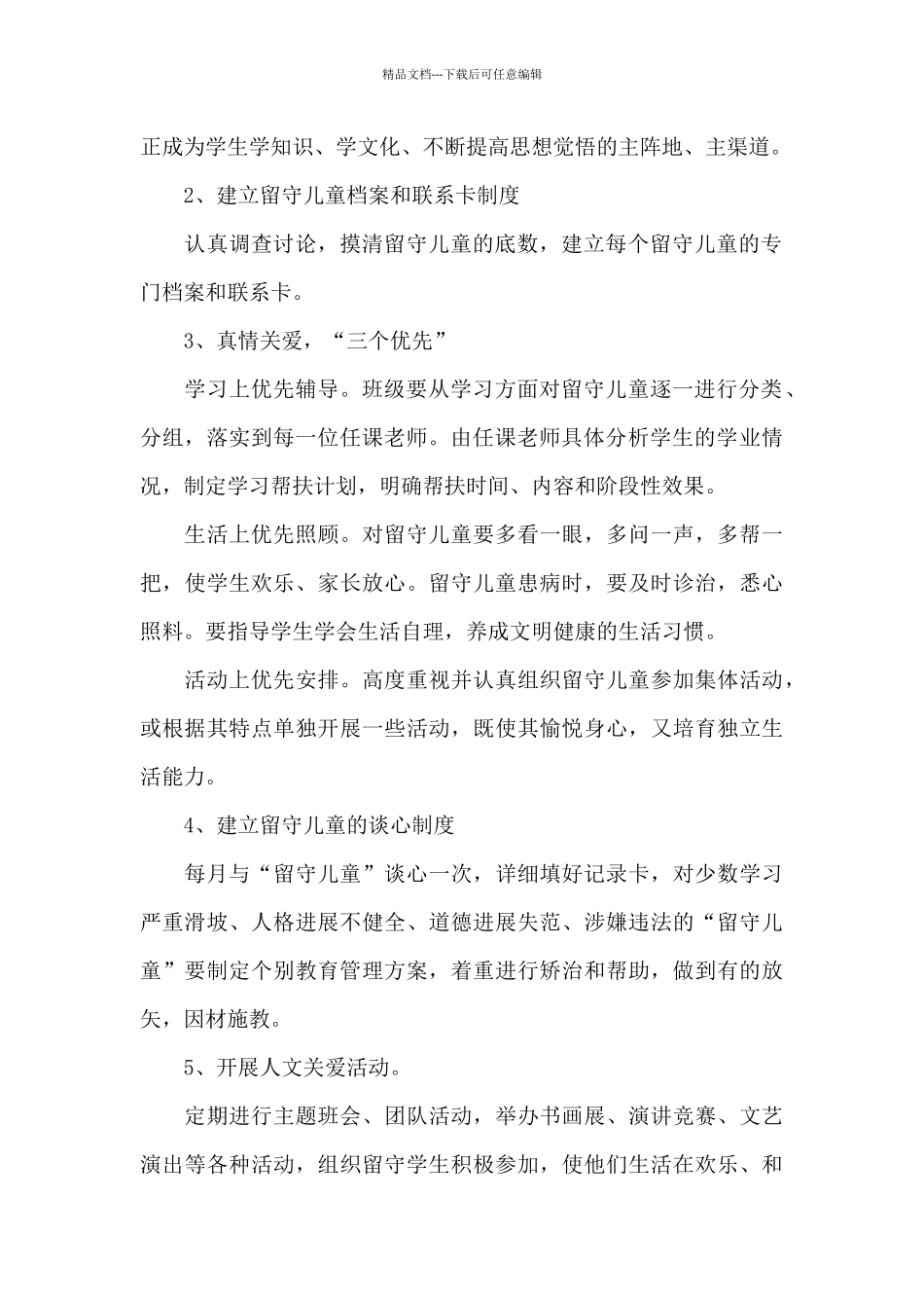 留守儿童个人工作计划范文2024_第2页