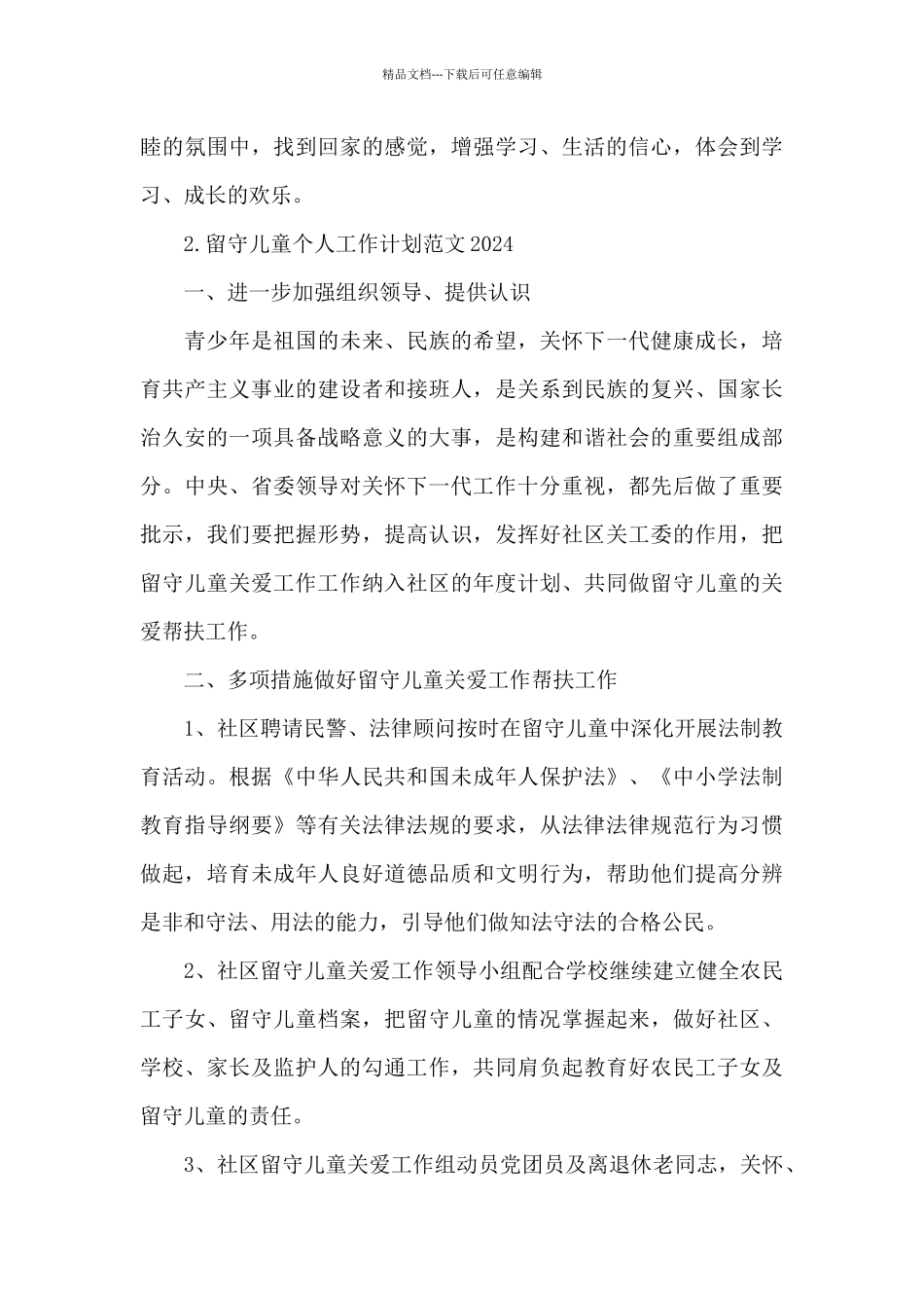 留守儿童个人工作计划范文2024_第3页