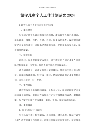 留守儿童个人工作计划范文2024