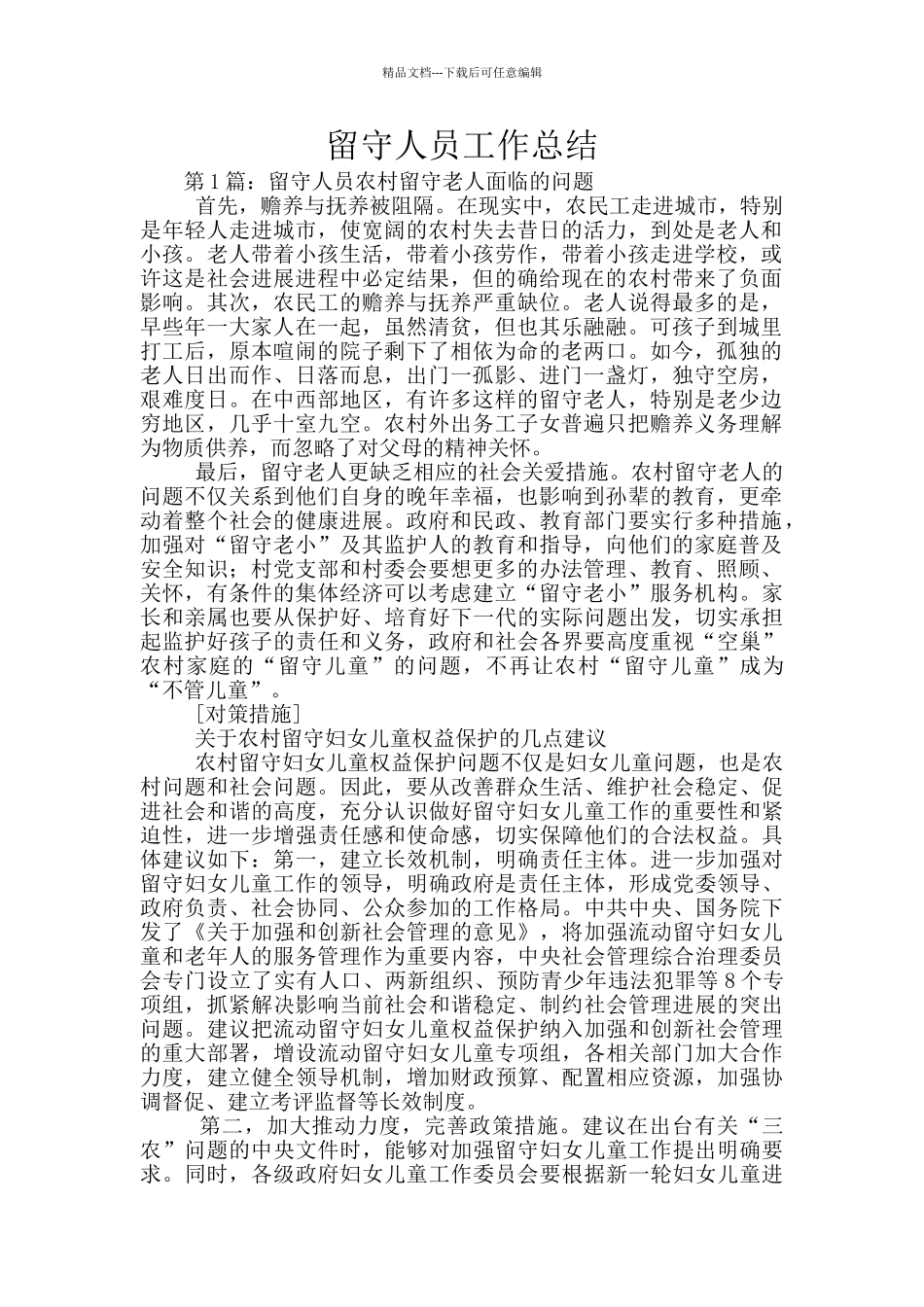 留守人员工作总结_第1页