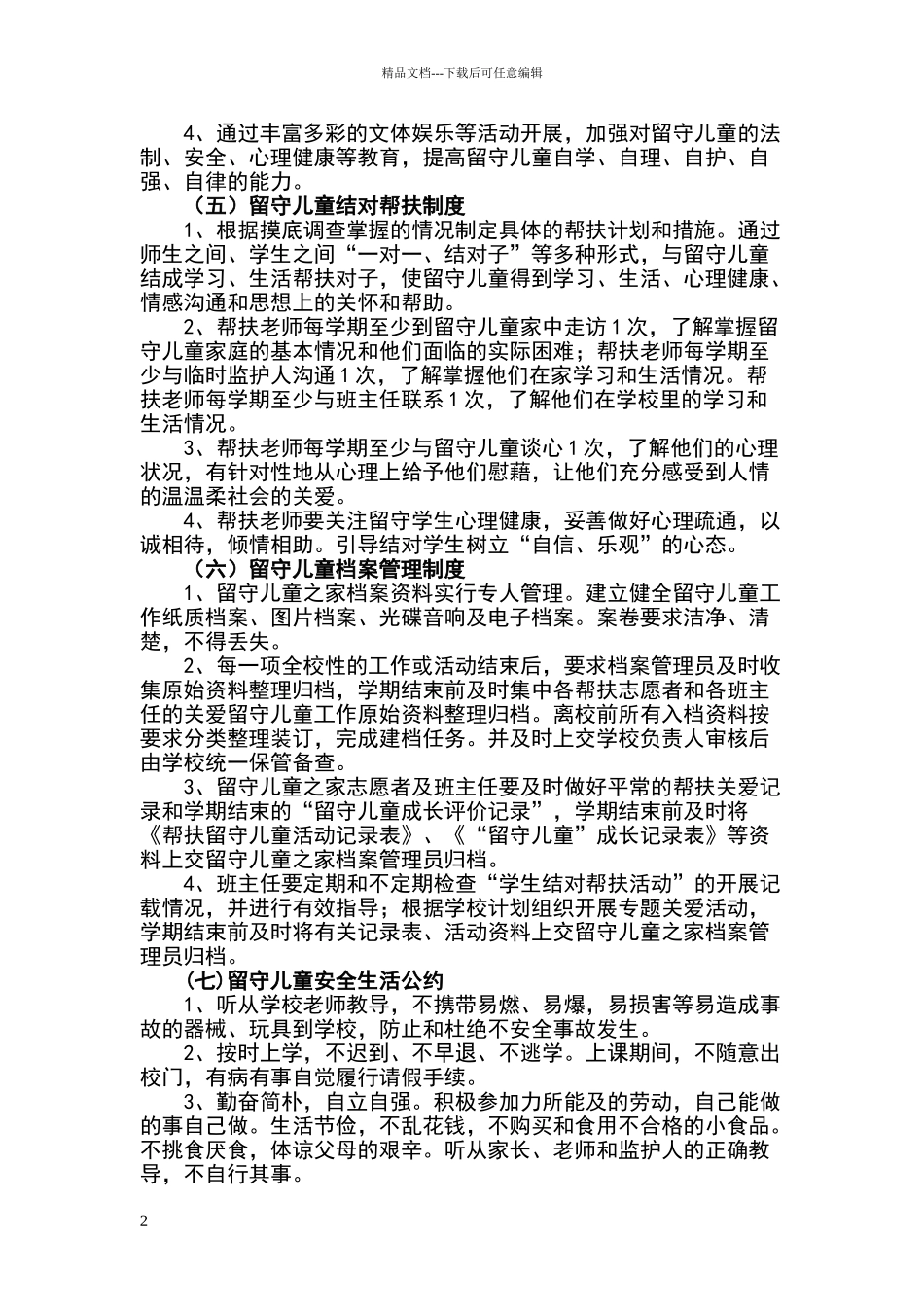 留守儿童关爱之家制度_第2页