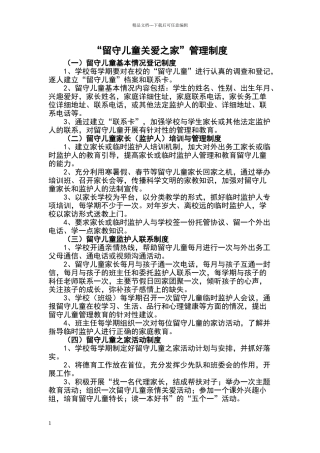 留守儿童关爱之家制度