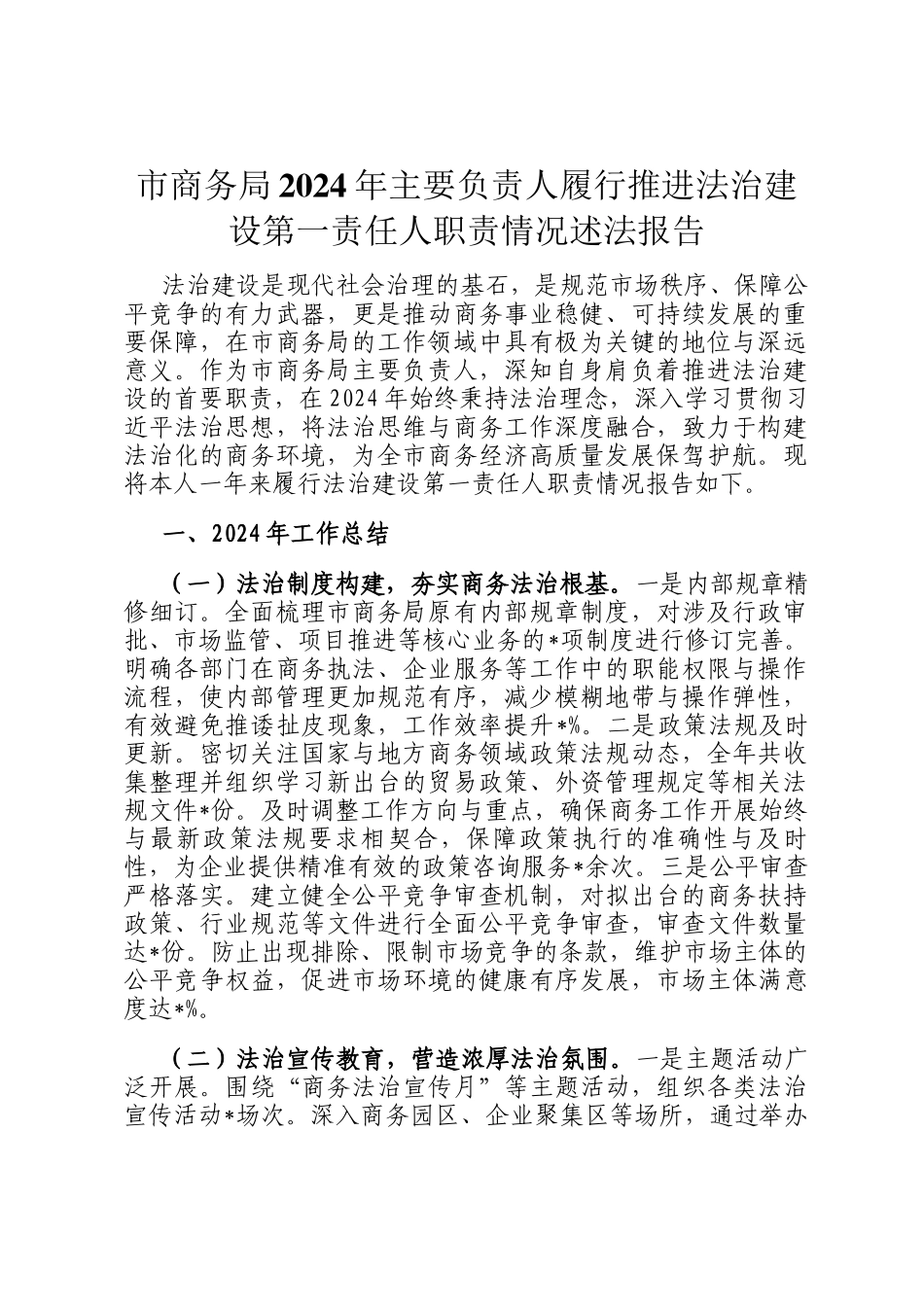 市商务局2024年主要负责人履行推进法治建设第一责任人职责情况述法报告_第1页