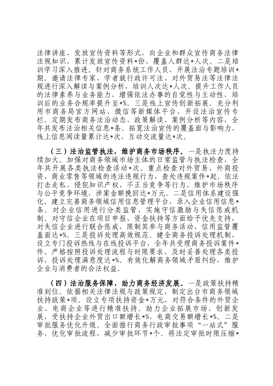 市商务局2024年主要负责人履行推进法治建设第一责任人职责情况述法报告_第2页