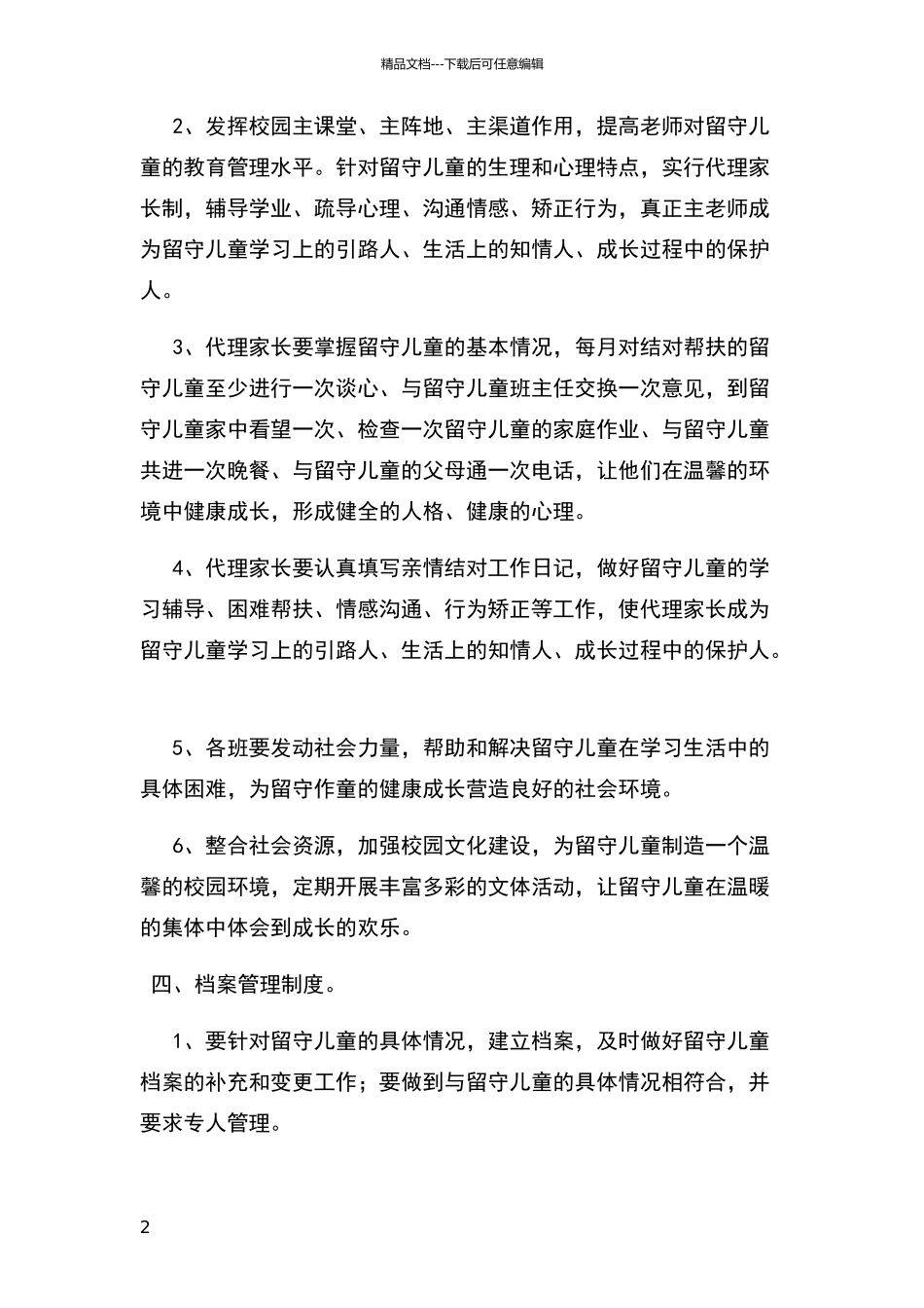 留守儿童关爱制度_第2页